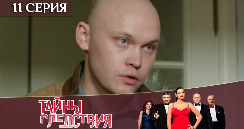 Тайны следствия (2019) 19 сезон 11 серия смотреть бесплатно полностью