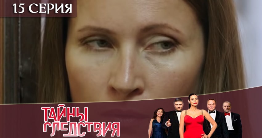 Тайны следствия (2019) 19 сезон 15 серия смотреть в 4K качестве онлайн