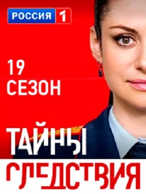Смотреть Тайны следствия (2019) все серии сезона 19 в 4K или 1080p бесплатно