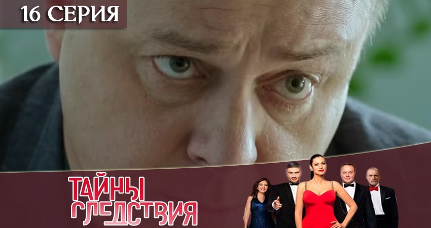 Смотреть сериал Тайны следствия 19 сезон 16 серия в хорошем качестве HD