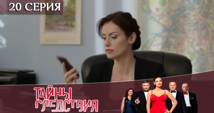 Сериал Тайны следствия (2019) 19 сезон 20 серия смотреть онлайн в качество 1080 HD или 4K