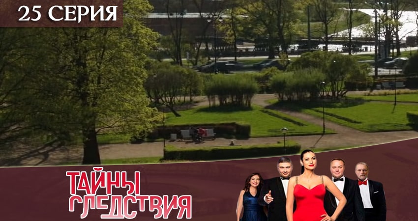 Тайны следствия (19 сезон, 1-24,25,26 серия) сюжет