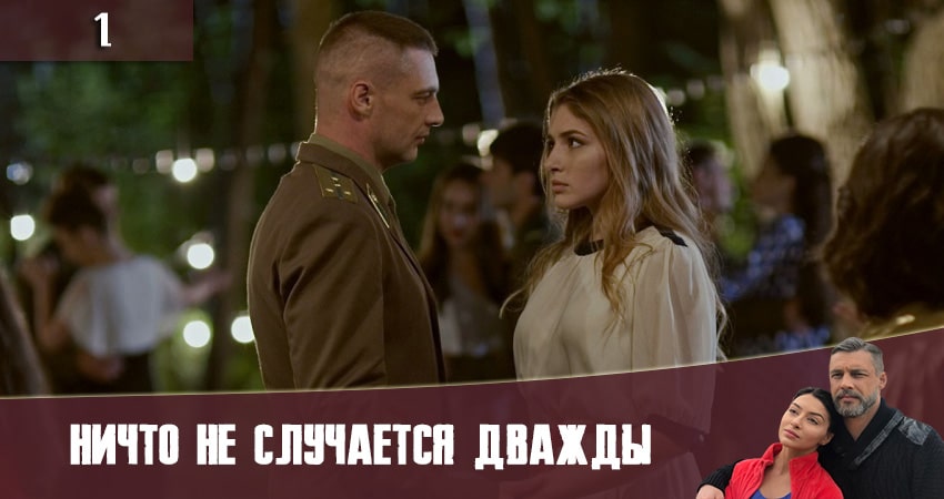Смотреть сериал Ничто не случается дважды (Нiщо не трапляється двiчi) 2 сезон 1 серия в хорошем качестве HD