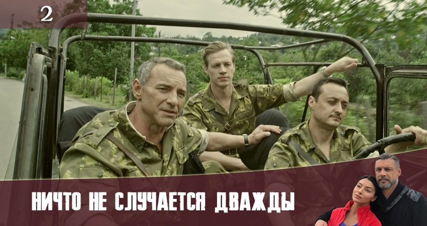 Ничто не случается дважды (Нiщо не трапляється двiчi) (2019) 2 сезон 2 серия онлайн бесплатно в высоком качестве