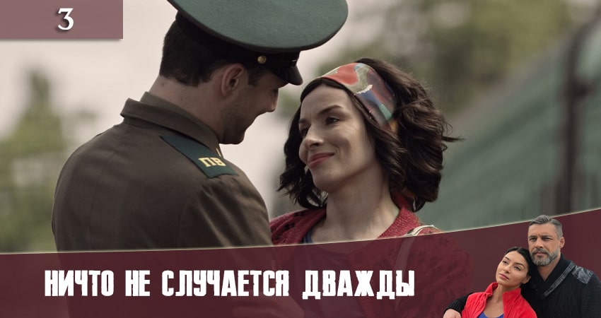 Фильмы онлайн Ничто не случается дважды (Нiщо не трапляється двiчi) (3 сезон)