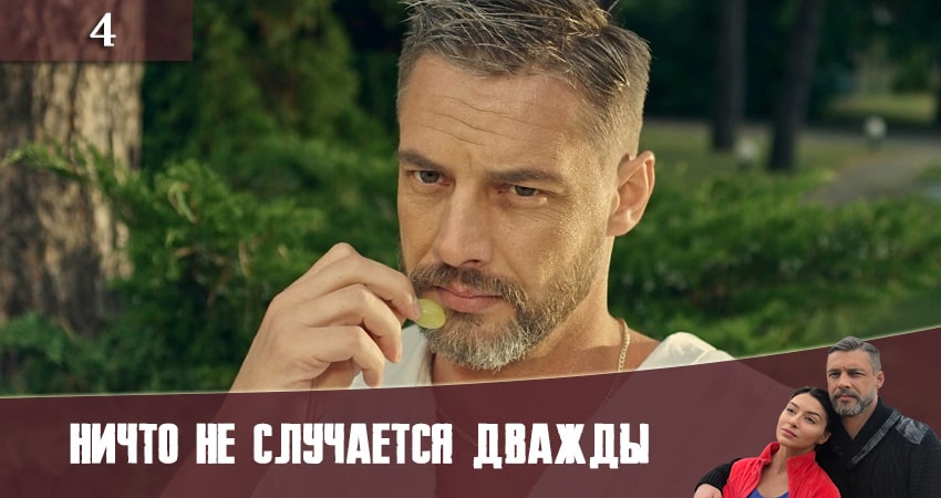 Ничто не случается дважды (Нiщо не трапляється двiчi) (2 сезон, 2019) смотреть онлайн бесплатно