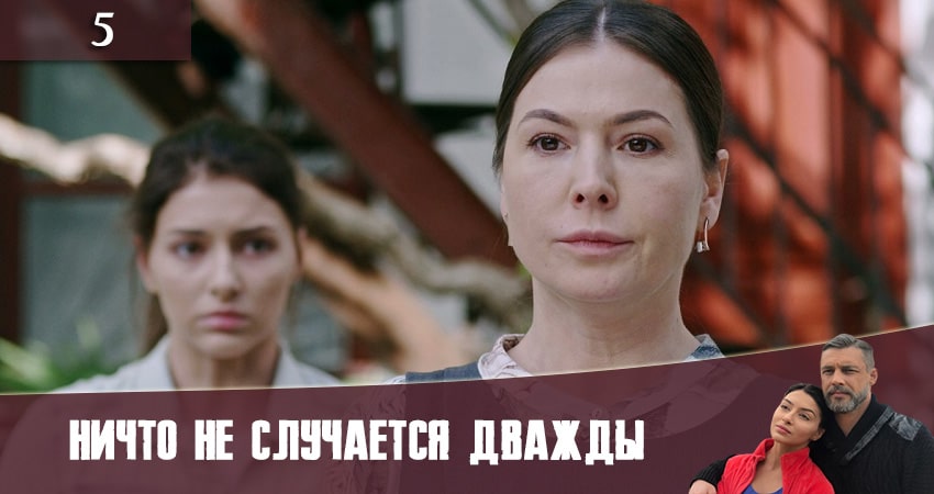 Смотреть сериал Ничто не случается дважды (Нiщо не трапляється двiчi) (2 сезон, 1-16,17,18 серия) в фб