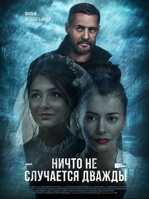 Ничто не случается дважды (Нiщо не трапляється двiчi) 3 сезон (2019) смотреть сериал онлайн