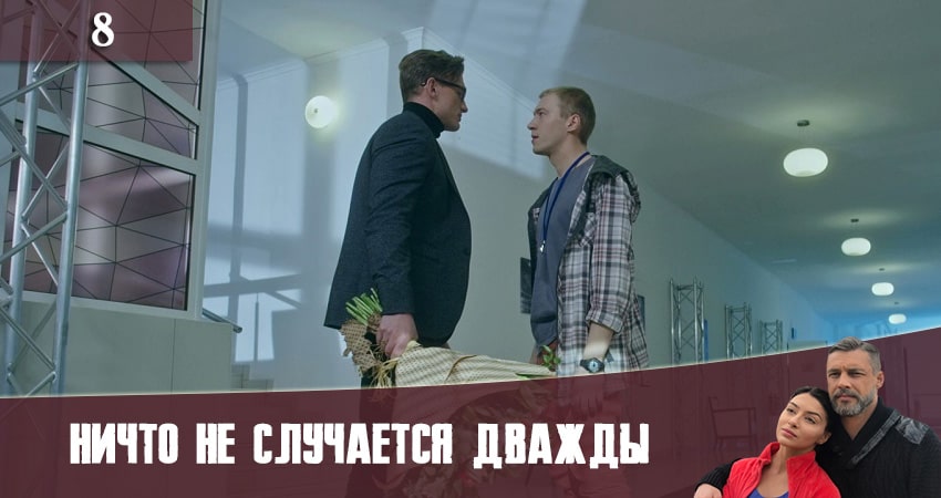 Ничто не случается дважды (Нiщо не трапляється двiчi) (3 сезон) фильм лордфильм