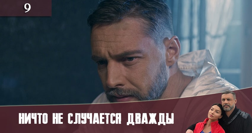 Сериал Ничто не случается дважды (Нiщо не трапляється двiчi) (2019) 2 сезон 9 серия в хорошем качестве 1080 Full HD