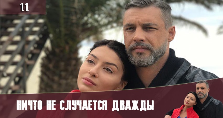 Сериал Ничто не случается дважды (Нiщо не трапляється двiчi) (2019) 2 сезон 11 серия в хорошем качестве 1080 Full HD