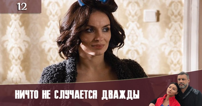 Ничто не случается дважды (Нiщо не трапляється двiчi) (2019) 2 сезон 12 серия смотреть онлайн без рекламы