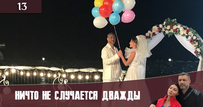 Сериал Ничто не случается дважды (Нiщо не трапляється двiчi) (2019) 2 сезон 13 серия в хорошем качестве 1080 Full HD