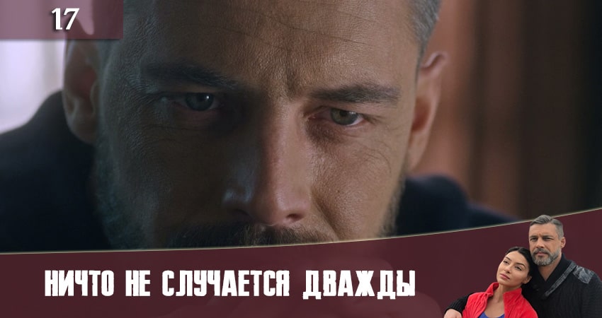 Сериал Ничто не случается дважды (Нiщо не трапляється двiчi) (2 сезон, 2019) смотреть онлайн
