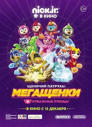 Щенячий патруль: Мегащенки и отважные птенцы (2019, Канада) смотреть фильм онлайн