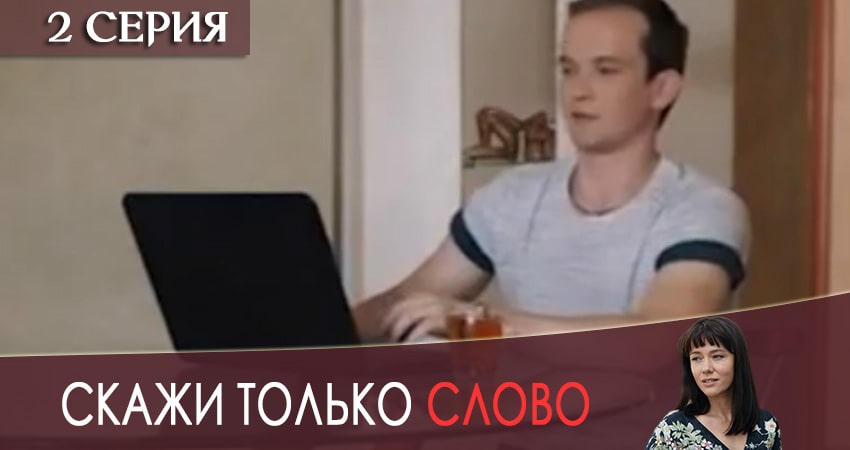 Скажи только слово (2019) 1 сезон 2 серия смотреть онлайн в хорошем качестве