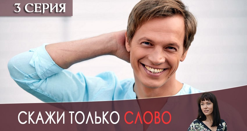 Смотреть сериал Скажи только слово (2019) 1 сезон 3 серия без рекламы в HD