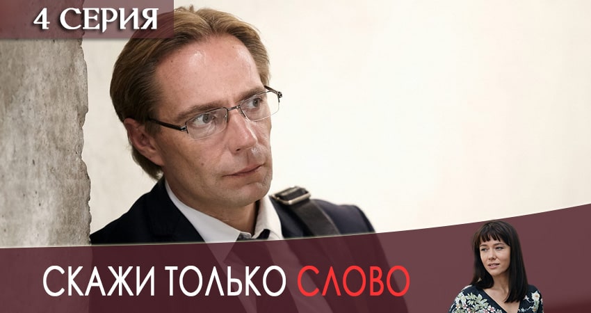 Скажи только слово (2019) 1 сезон 4 серия смотреть онлайн без рекламы
