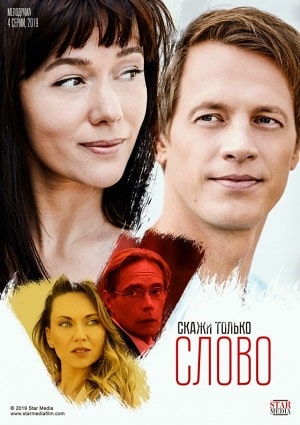 Скажи только слово 1-4,5,6 серия (2019, Россия) смотреть онлайн