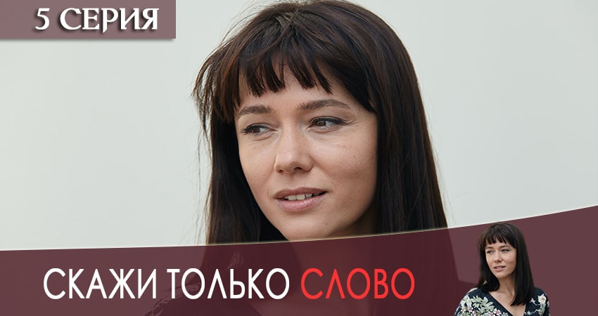 Сериал Скажи только слово (1 сезон, 5 серия) смотреть онлайн бесплатно без рекламы
