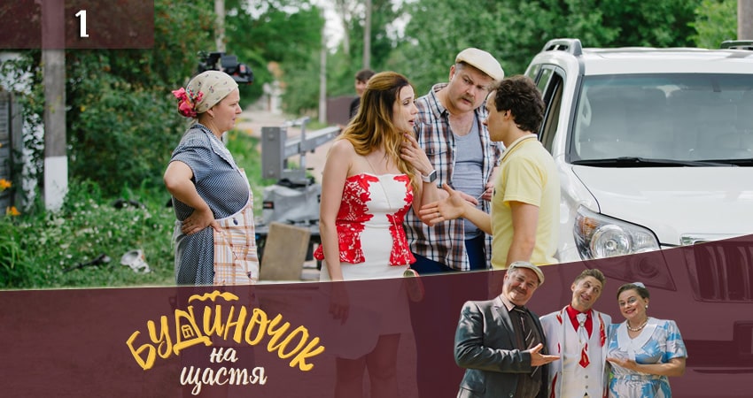 Домик на счастье (Будиночок на щастя) 2 сезон 1 серия полная версия смотреть бесплатно