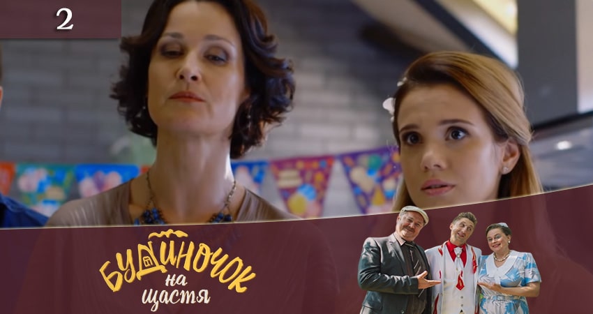 Где посмотреть сериал Домик на счастье (Будиночок на щастя) (2-й сезон)
