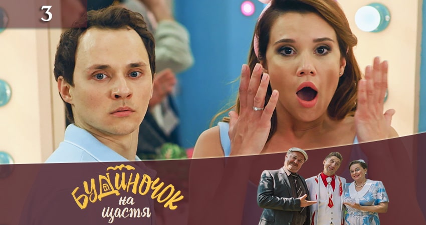 Домик на счастье (Будиночок на щастя) (2 сезон, 2019) смотреть онлайн все серии подряд в хорошем качестве