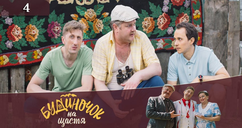 Домик на счастье (Будиночок на щастя) 2 сезон 4 серия смотреть в хорошем качестве
