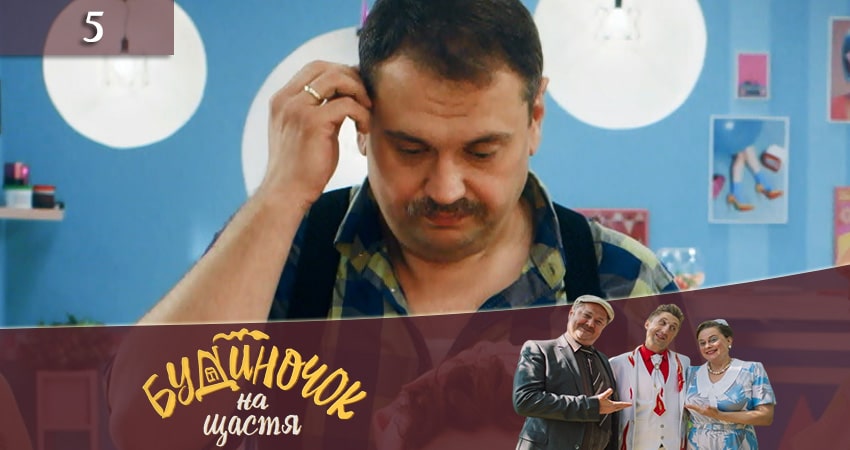 Домик на счастье (Будиночок на щастя) 2 сезон 5 серия смотреть онлайн 720p или 1080p