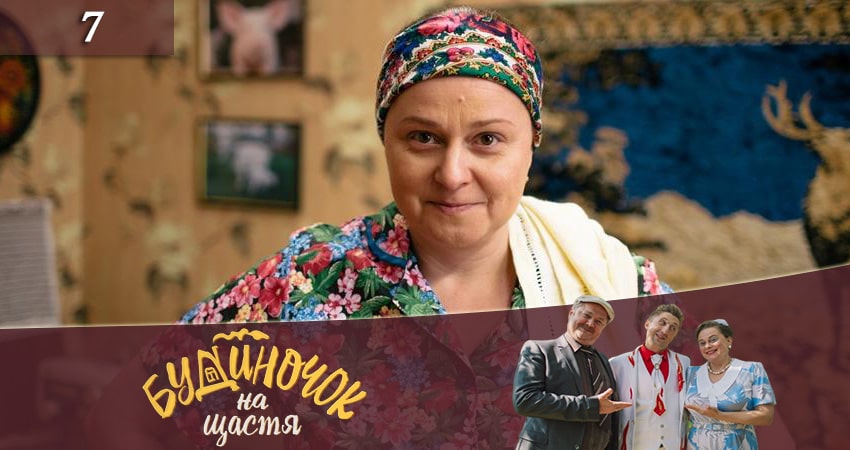 Смотреть сераил Домик на счастье (Будиночок на щастя) (2019) 2 сезон 7 серия HD 1080, 4K