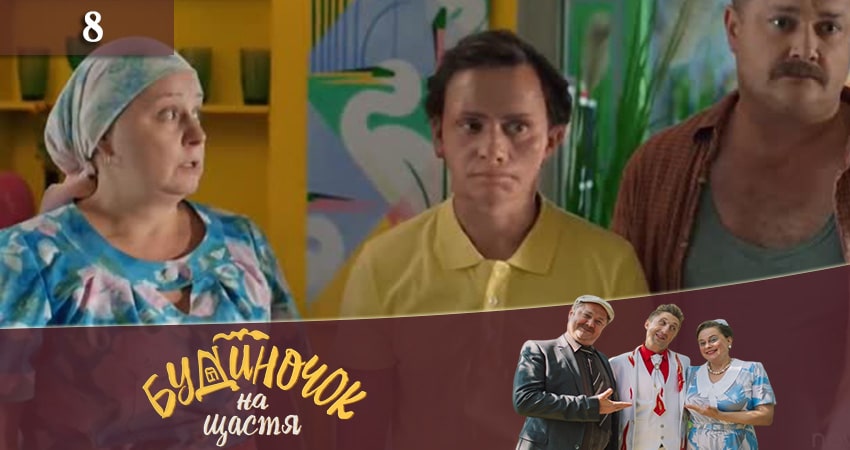 Домик на счастье (Будиночок на щастя) (3 сезон) содержание серий