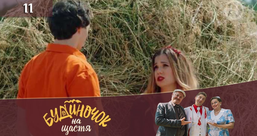 Домик на счастье (Будиночок на щастя) (2019) 2 сезон 11 серия смотреть онлайн без рекламы и регистрации