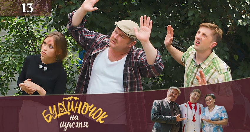 Домик на счастье (Будиночок на щастя) 2 сезон 13 серия смотреть онлайн бесплатно в хорошем качестве