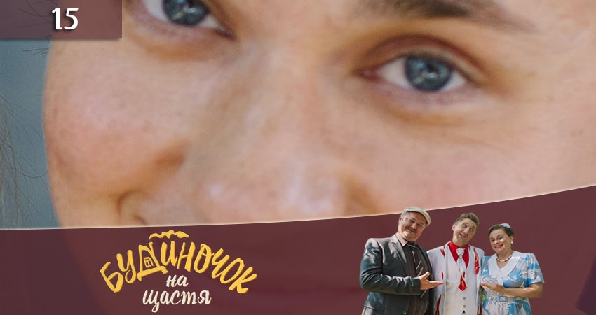 Смотреть Домик на счастье (Будиночок на щастя) 2 сезон 15 серия онлайн бесплатно без смс