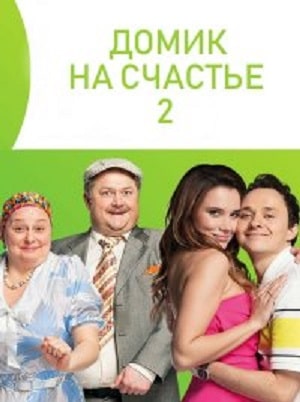 Домик на счастье (Будиночок на щастя) 2 сезон (2019, Украина) смотреть онлайн