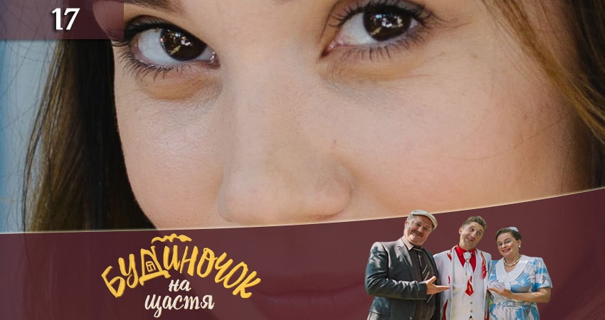 Домик на счастье (Будиночок на щастя) (2 сезон) онлайн лорд фильм
