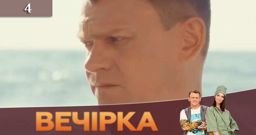 Вечеринка (Вечiрка) (2019) 3 сезон 4 серия смотреть бесплатно полностью