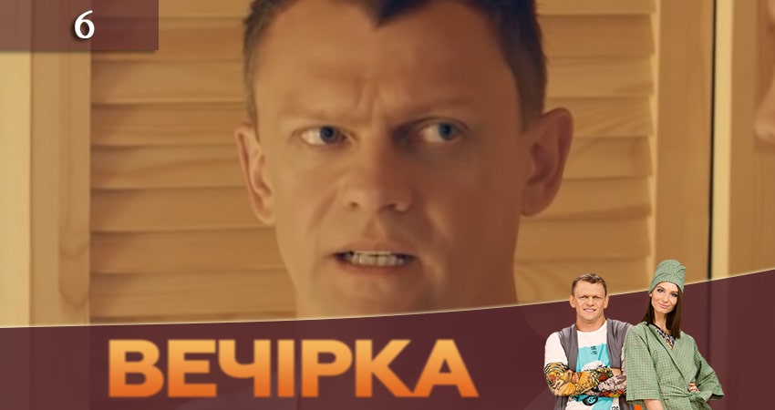 Вечеринка (Вечiрка) (2019) 3 сезон 6 серия смотреть онлайн без рекламы и регистрации