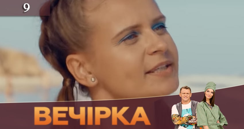 Смотреть сериал Вечеринка (Вечiрка) 3 сезон 9 серия в хорошем качестве HD