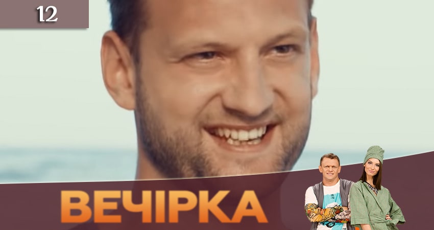 Смотреть сериал Вечеринка (Вечiрка) (2019) 3 сезон 12 серия без рекламы в HD