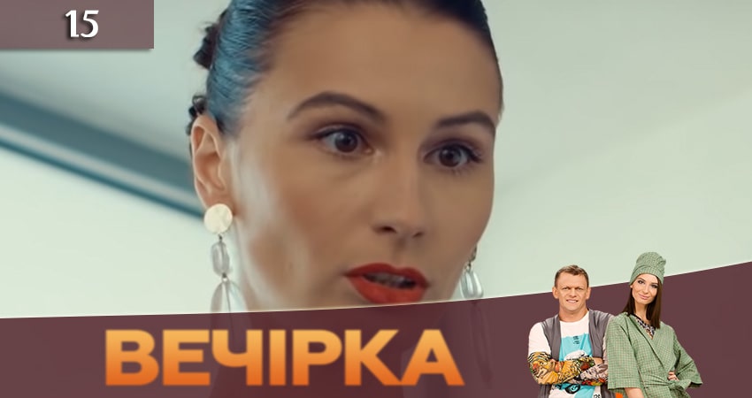 Сериал Вечеринка (Вечiрка) (2019) 3 сезон 15 серия смотреть бесплатно в хорошем качестве
