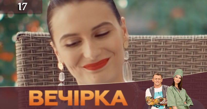 Вечеринка (Вечiрка) (2019) 3 сезон 17 серия смотреть онлайн бесплатно
