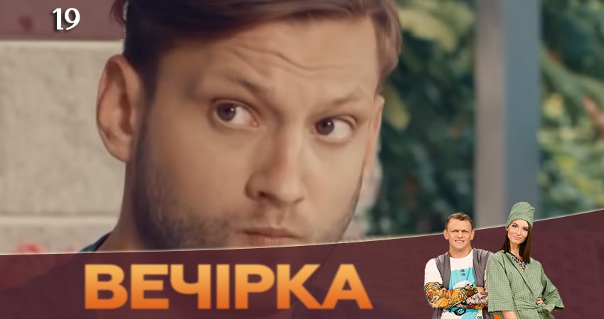 Вечеринка (Вечiрка) (2019) 3 сезон 19 серия полностью в хорошем качестве и бесплатно