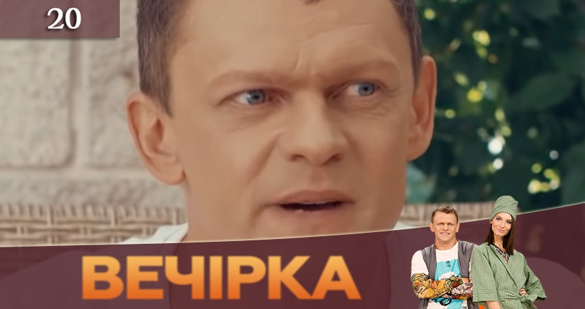 Сериал Вечеринка (Вечiрка) 3 сезон 20 серия смотреть онлайн бесплатно в хорошем качестве
