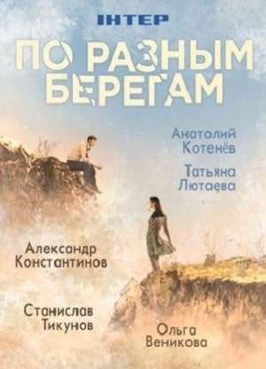По разным берегам (По рiзних берегах) 1-16,17,18 серия (2019, Украина) смотреть онлайн