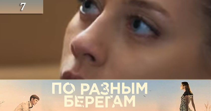 Сериал По разным берегам (По рiзних берегах) (2019) 1 сезон 7 серия смотреть бесплатно в хорошем качестве