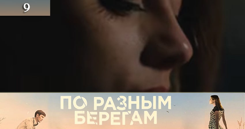 По разным берегам (По рiзних берегах) (2019) 1 сезон 9 серия смотреть бесплатно полностью
