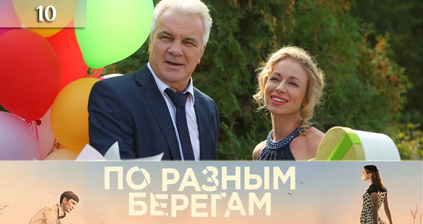По разным берегам (По рiзних берегах) 1 сезон 10 серия полная версия смотреть бесплатно