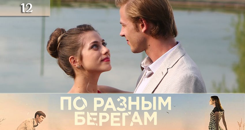 Сериал По разным берегам (По рiзних берегах) (2019) 1 сезон 12 серия смотреть бесплатно в хорошем качестве