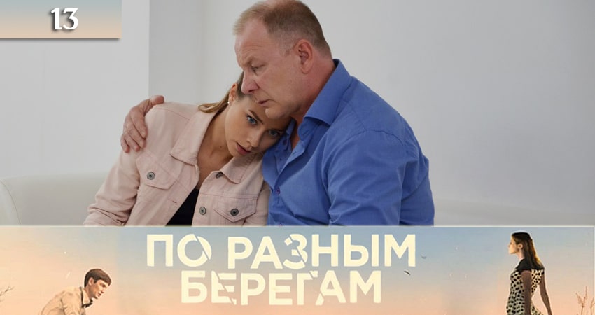 Сериал По разным берегам (По рiзних берегах) (2019) 1 сезон 13 серия смотреть онлайн в качество 1080 HD или 4K